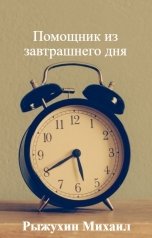 обложка книги Xazax "Помощник из завтрашнего дня"