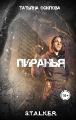 обложка книги Татьяна Осипова "Пиранья"