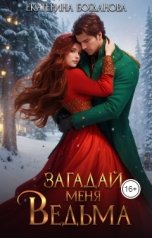 обложка книги Екатерина Богданова "Загадай меня, ведьма"