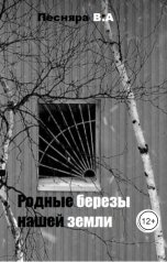 обложка книги Виктор Песняра "Родные березы нашей земли"