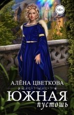 обложка книги Алёна Цветкова "Южная пустошь - 4"