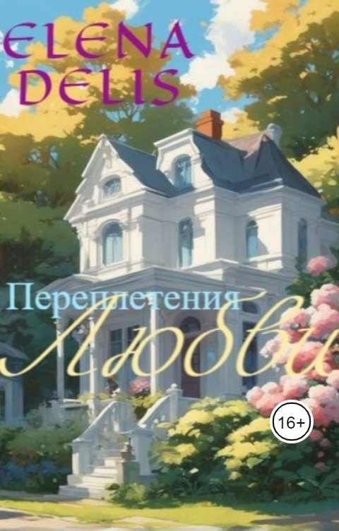 Обложка книги Elena Delis Переплетения Любви