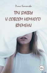 обложка книги Риша Кашапова "Три буквы и совсем немного времени"