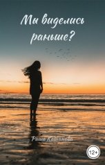 обложка книги Риша Кашапова "Мы виделись раньше?"