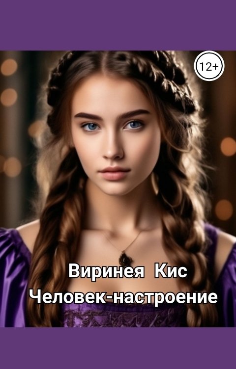Обложка книги Виринея Кис Человек-настроение