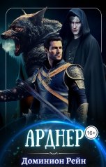 обложка книги Доминион Рейн "Арднер"