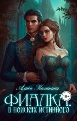 обложка книги Алиса Калинина "Фиалка. В поисках истинного"