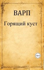 обложка книги Варп "Горящий куст"