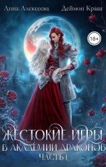 обложка книги Деймон Краш, Анна Алексеева "Жестокие игры в Академии драконов. Часть 1"