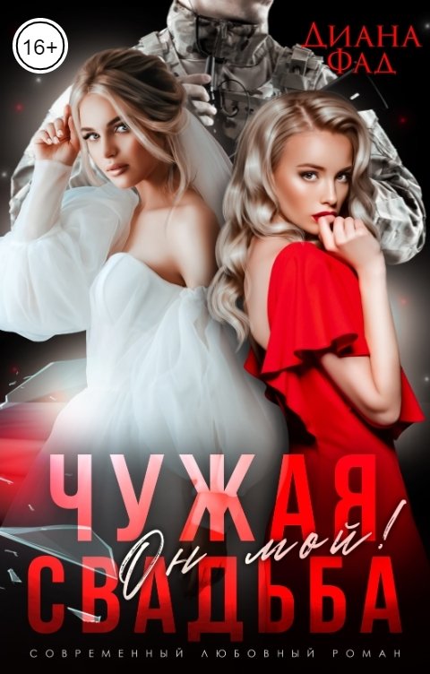 Обложка книги Диана Фад Чужая свадьба. Он мой!