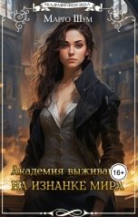 обложка книги Марго Шум "Академия выживания. На изнанке мира"