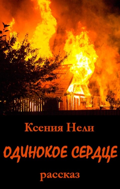 Обложка книги Ксения Нели Одинокое сердце