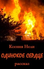 обложка книги Ксения Нели "Одинокое сердце"