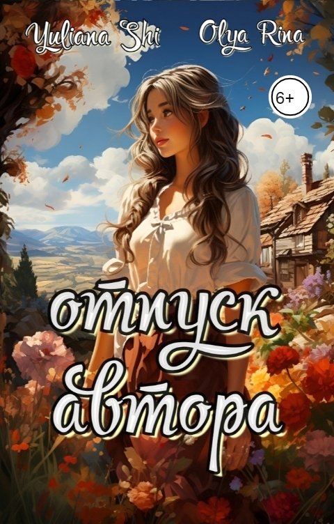 Обложка книги Юлиана Ши Отпуск автора