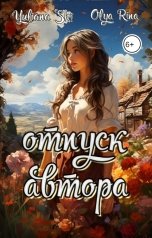 обложка книги Юлиана Ши, Olya Rina "Отпуск автора"