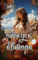 обложка книги Юлиана Ши "Отпуск автора"