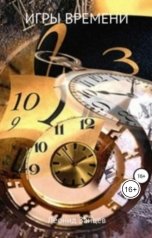 обложка книги Леонид Зайцев "Игры времени"