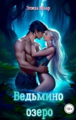 обложка книги Ведьмино озеро