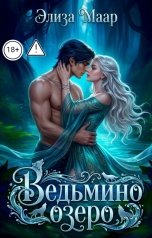 обложка книги Элиза Маар "Ведьмино озеро"