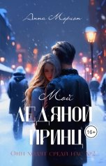 обложка книги Анна Морион "Мой ледяной принц"