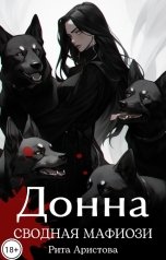 обложка книги Рита Аристова "Донна. Сводная мафиози"