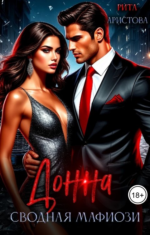 Обложка книги Рита Аристова Донна. Сводная мафиози