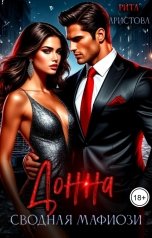 обложка книги Рита Аристова "Донна. Сводная мафиози"