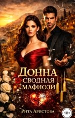 обложка книги Рита Аристова "Донна. Сводная мафиози"