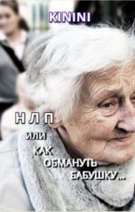 обложка книги Kinini "НЛП или как обмануть бабушку."