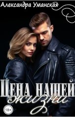 обложка книги Александра Уманская "Цена нашей жизни"