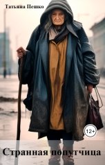 обложка книги Татьяна Пешко "Странная попутчица"
