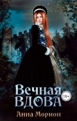 обложка книги Анна Морион "Вечная вдова"