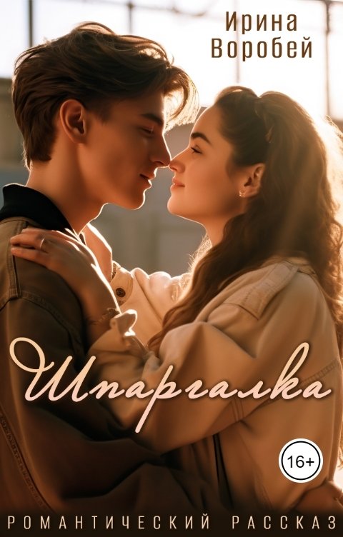 Обложка книги Ирина Воробей Шпаргалка