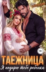 обложка книги Роза Александрия "Таежница для босса. Я подарю тебе ребенка"