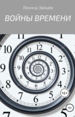 обложка книги Леонид Зайцев "Войны времени"