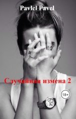 обложка книги Pavlel Pavel "Случайная измена 2"
