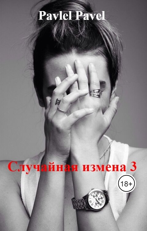 Обложка книги Pavlel Pavel Случайная измена 3