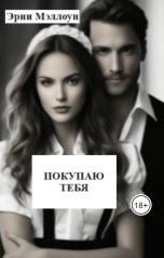 обложка книги Эрни Мэллоун "Покупаю тебя"