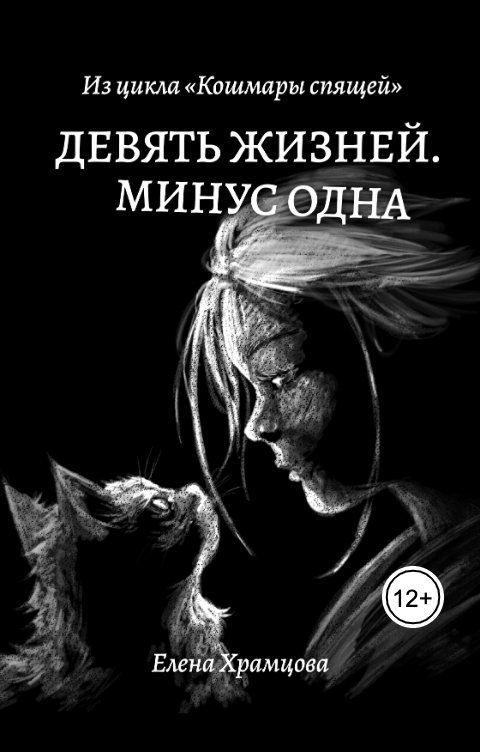 Обложка книги Елена Храмцова Девять жизней. Минус одна