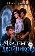 обложка книги Ольга Гучкова "Академия Двойников"