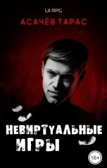 обложка книги Асачёв Тарас "Невиртуальные игры"