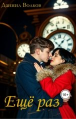 обложка книги Волков Даниил "Ещё раз"