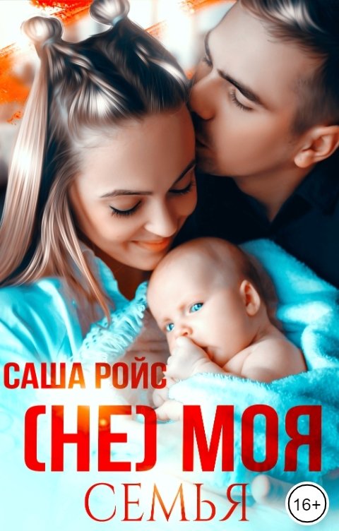 Обложка книги Саша Ройс (Не) моя семья