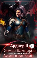 обложка книги Доминион Рейн "Арднер 2 - Земля Вампиров"