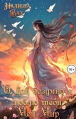 обложка книги Надиша Вах "О, как безумно я люблю тебя, МОЙ МИР."