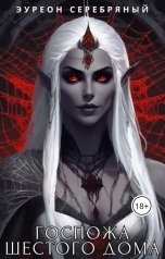 обложка книги Эуреон Серебряный "Госпожа Шестого Дома"