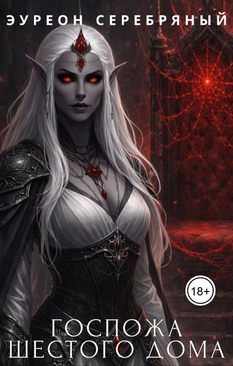 Обложка книги Эуреон Серебряный Госпожа Шестого Дома