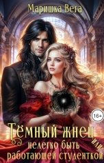 обложка книги Маришка Вега "Тёмный жнец, или нелегко быть работающей студенткой"