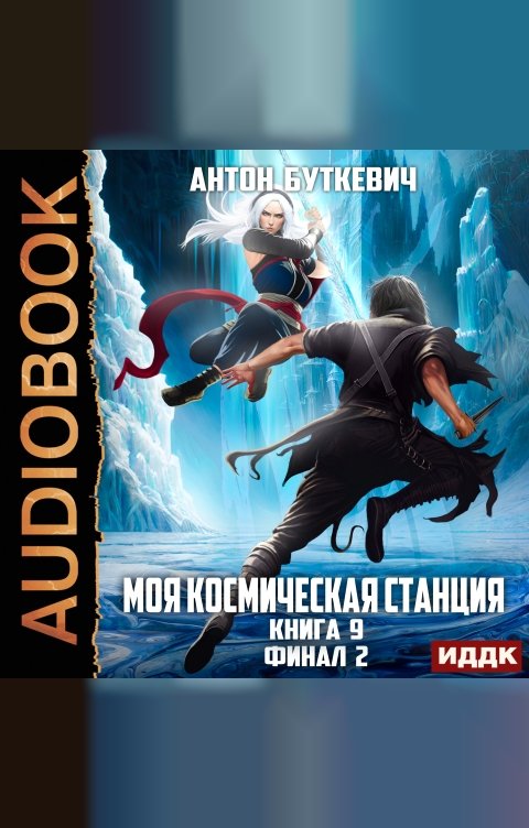 Обложка книги ИДДК Моя Космическая Станция. Книга 9. Финал 2