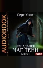 обложка книги Серг Усов "Попаданец. Маг Тени. Книга 1"